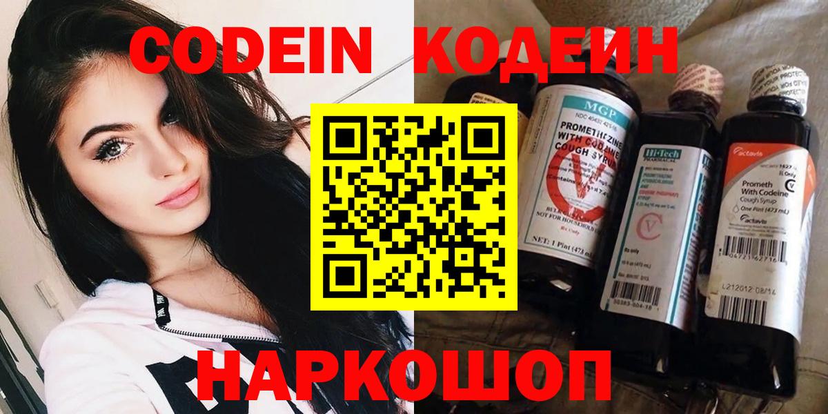 Codein напиток Lean (лин) Егорьевск