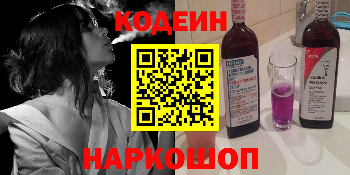 Кодеин Purple Drank  Кодеиновый сироп Lean напиток Lean (лин)  Вход с VPN  Егорьевск 